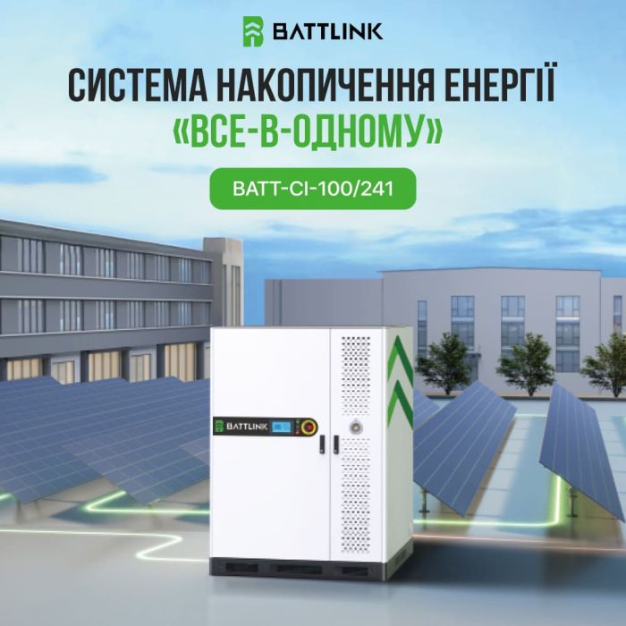 Система накопичення енергії (ESS) «все-в-одному» Battlink BATT-CI-100/241 100kW/241kWh, 100 кВт, LifePO4 241.15 кВт*год, IP55