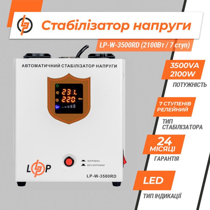 Стабілізатор напруги Logicpower LP-W-3500RD (2100Вт/7 ступ)