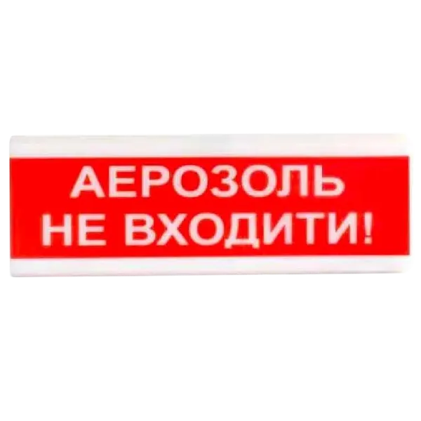 Tiras ОСЗ-9 "АЕРОЗОЛЬ НЕ ВХОДИТИ!" 12V Світлозвуковий сповіщувач