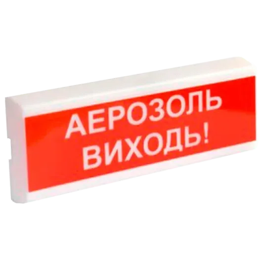 ОСЗ-10 "АЕРОЗОЛЬ ВИХОДЬ!" 24V Світлозвуковий сповіщувач
