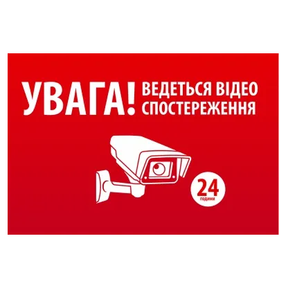 "УВАГА! Ведеться відео спостереження" 10 * 15cm Наліпка